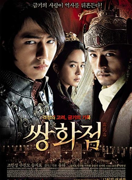 دانلود فیلم کره ای A Frozen Flower 2008 – یک گل یخ‌زده